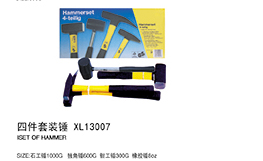 四件套锤XL13007
